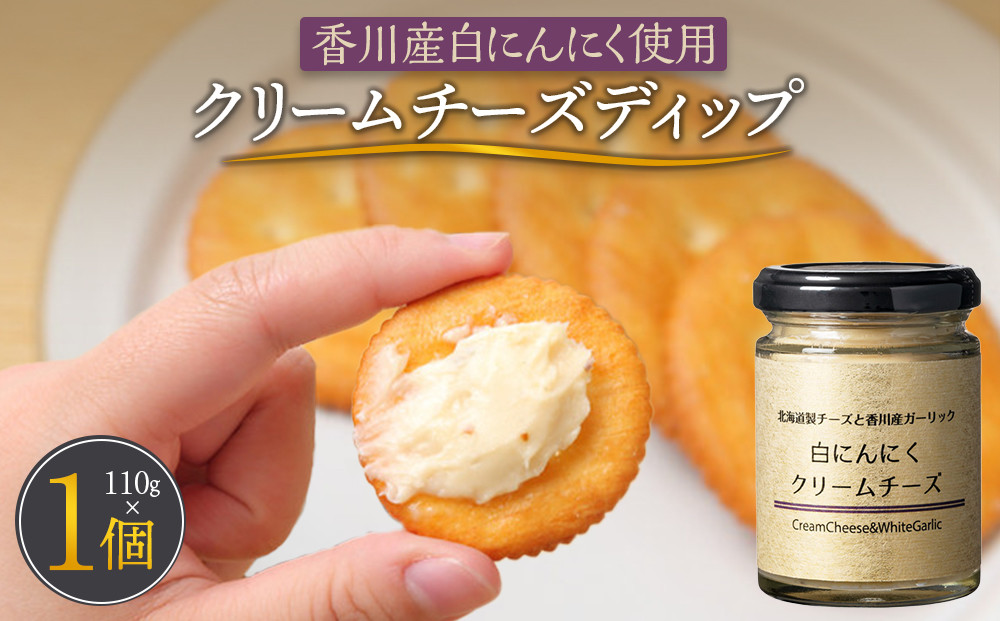 香川産白にんにく使用 クリームチーズディップ110ｇ
