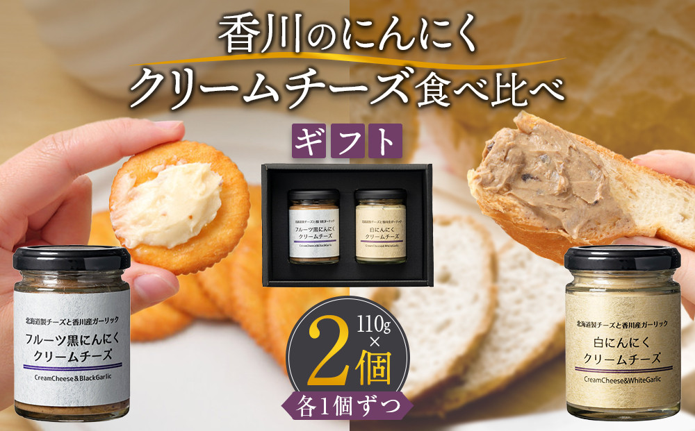 香川のにんにくクリームチーズ食べ比べギフト（白×黒）各110ｇ