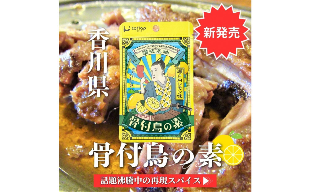 骨付鳥の素 瀬戸内レモン風味 3袋セット(香川県ご当地スパイス)