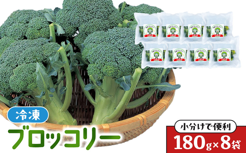 JA香川県　冷凍ブロッコリー8袋