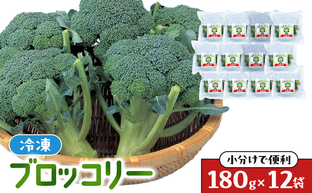 JA香川県　冷凍ブロッコリー12袋