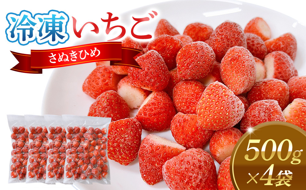 冷凍いちご(さぬきひめ)500g×4袋