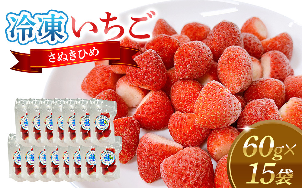 冷凍いちご(さぬきひめ)60g×15袋