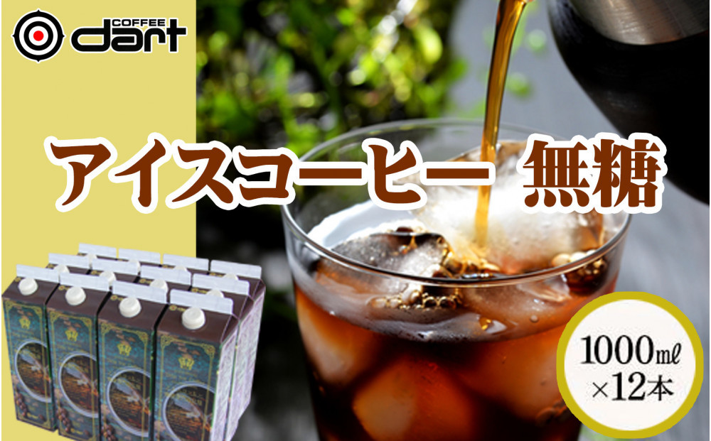 【ダートコーヒー】アイスコーヒー無糖 1000ml×12本