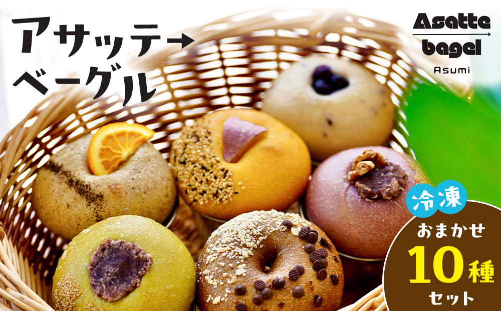 【アサッテ→ベーグルおまかせ10種セット】（冷凍）