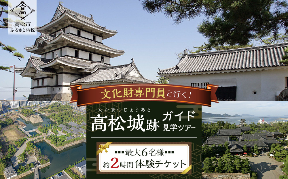 文化財専門員と行く！高松城ガイド見学ツアー