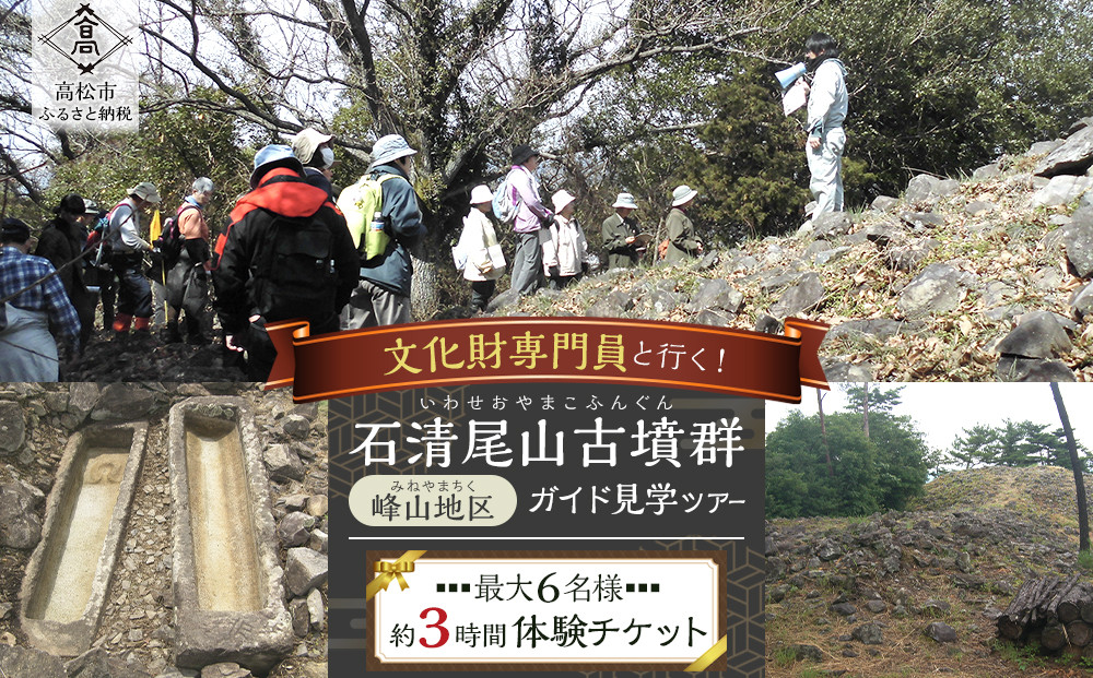 文化財専門員と行く！石清尾山古墳群（峰山地区）ガイド見学ツアー
