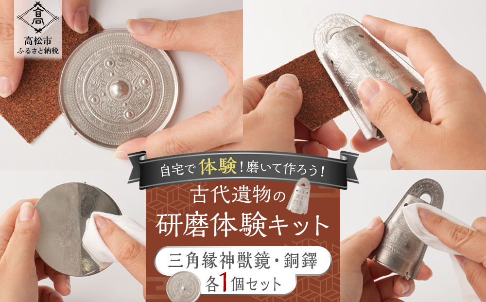 古代遺物の研磨体験キット（三角縁神獣鏡、銅鐸セット）
