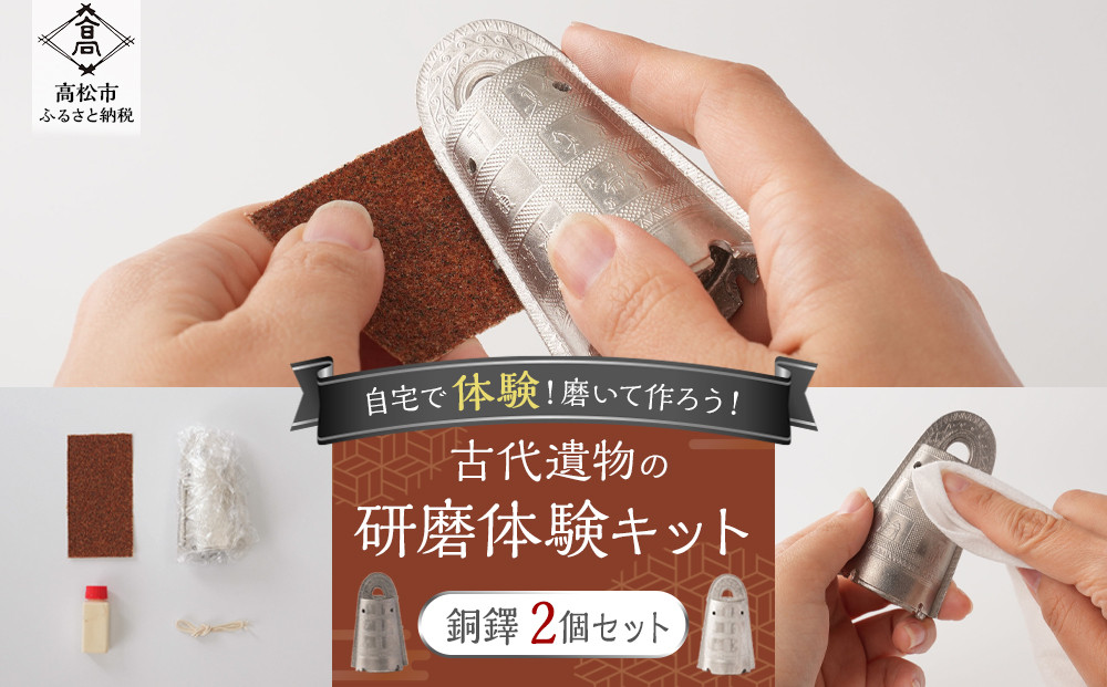 古代遺物の研磨体験キット（銅鐸２個セット）