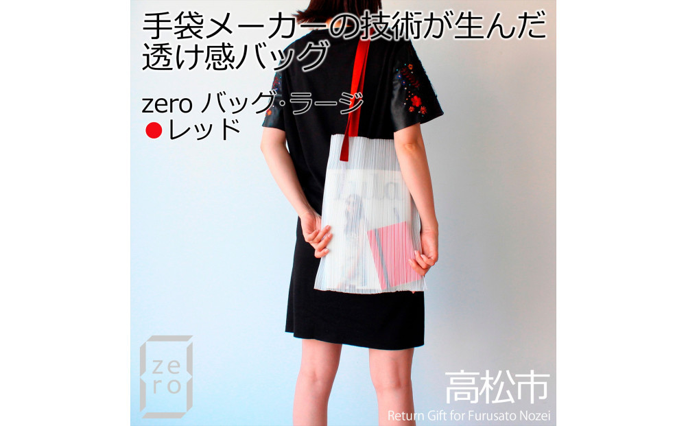 香川県産プリーツバッグ・ストライプ・ラージ［ レッド １点］軽やかで上品な透け感のあるショルダーバッグ