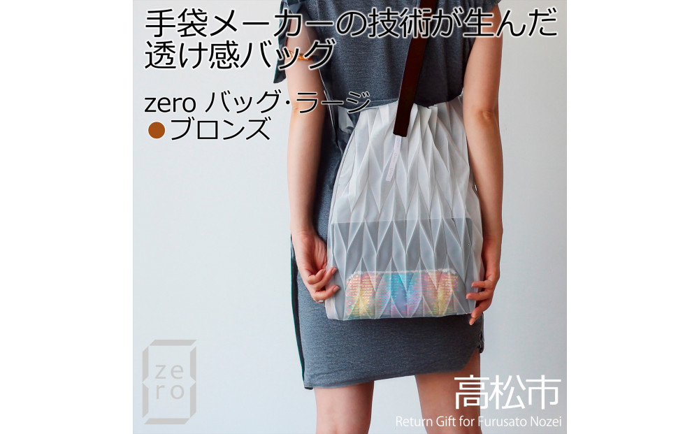 香川産プリーツバッグ・ヘリンボーン・ラージ［ ブロンズ １点］軽やかで上品な透け感のあるショルダーバッグ