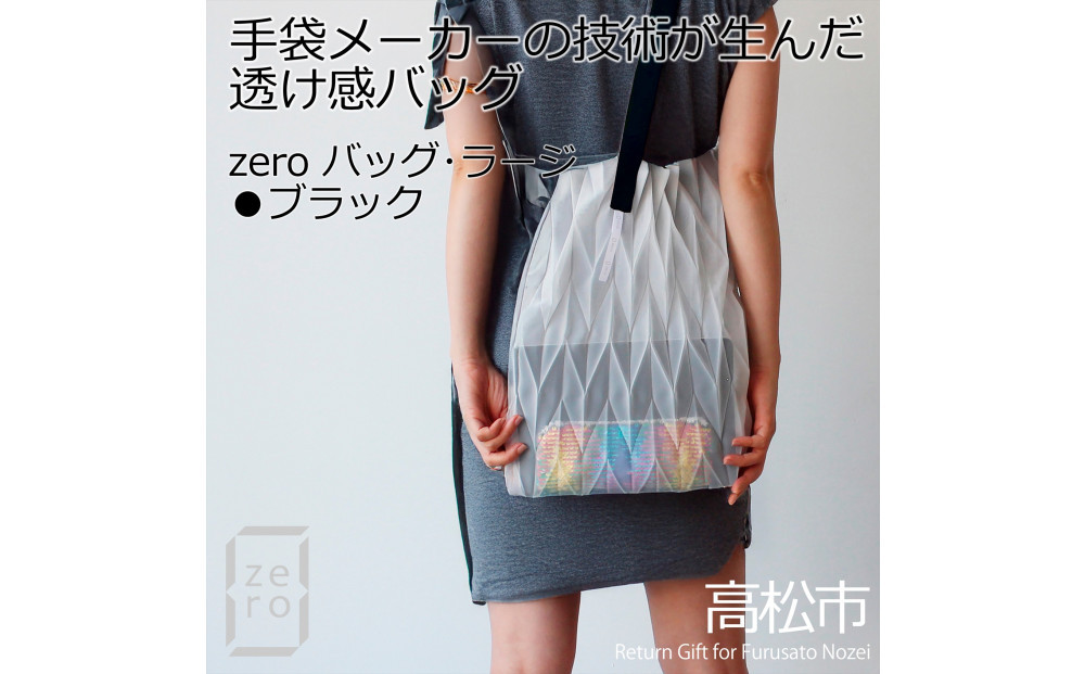 香川産プリーツバッグ・ヘリンボーン・ラージ［ ブラック １点］軽やかで上品な透け感のあるショルダーバッグ