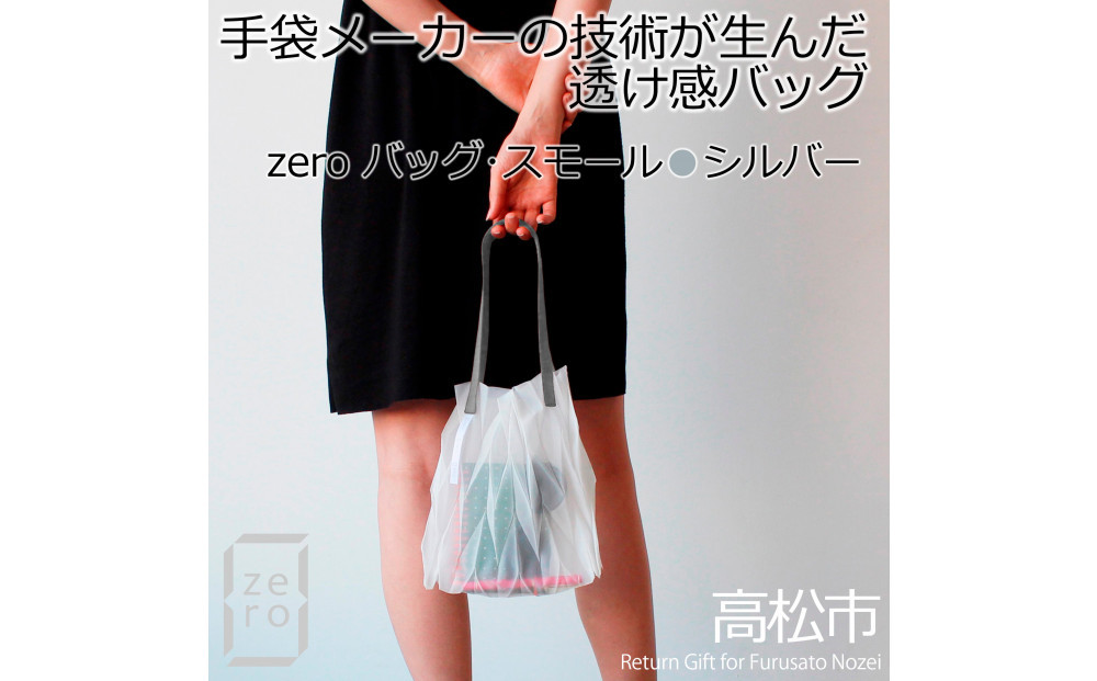 香川県産 プリーツバッグ・ヘリンボーン・スモール［ シルバー １点］軽やかで上品な透け感のあるバッグ