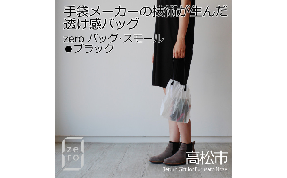 香川県産 プリーツバッグ・ヘリンボーン・スモール［ ブラック １点］軽やかで上品な透け感のあるバッグ