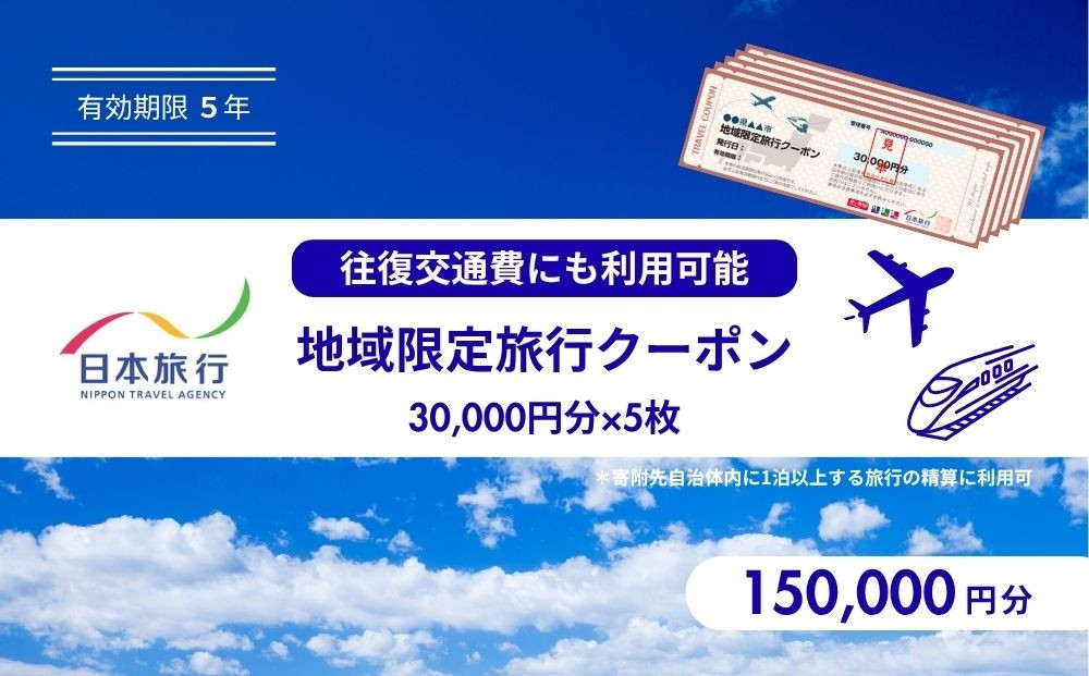 香川県高松市　日本旅行　地域限定旅行クーポン150,000円分