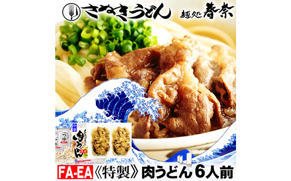 冷凍さぬきうどん 麵処 春奈 イクヱばぁちゃんの肉うどん6人前