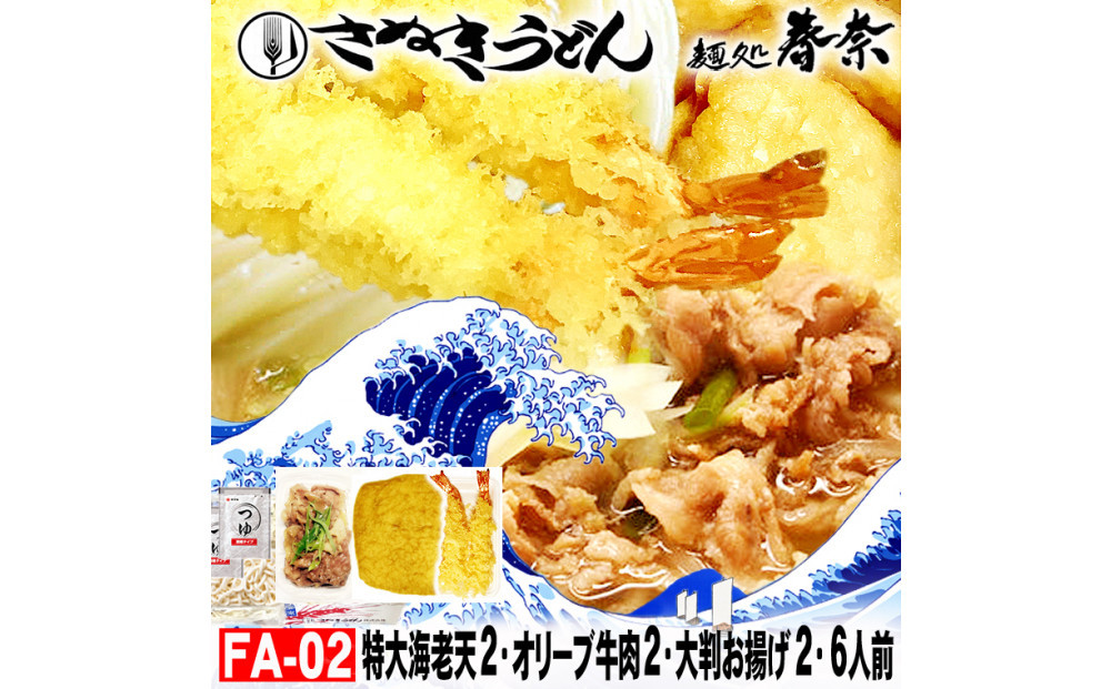 冷凍さぬきうどん 麵処 春奈 特上の3種6人前 肉うどん えび天 きつね