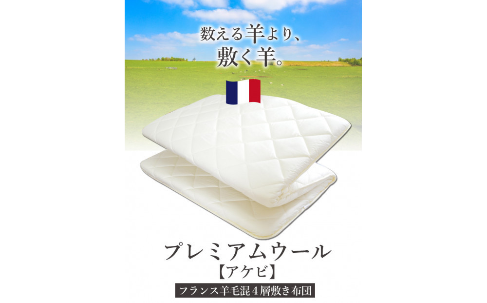 アケビ・羊毛4層固綿敷布団【ダブル：約140×210cm】
