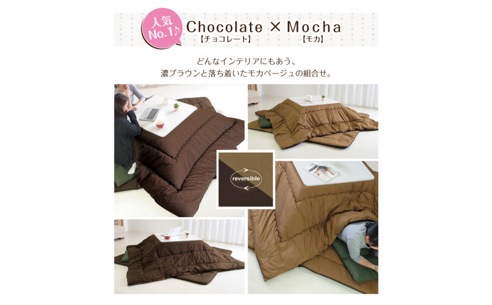リバーシブル無地カラー・こたつ掛け布団【正方形普通判：185×225cm】  お色：チョコ/モカ