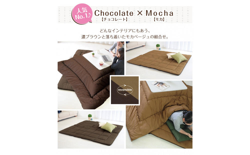 リバーシブル無地カラー・こたつ敷き布団【正方形：190×190cm】（KSI007）  お色：チョコ/モカ