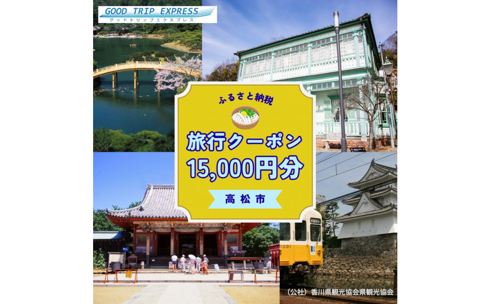 高松市に泊まるふるさと納税旅行クーポン【15,000円分】