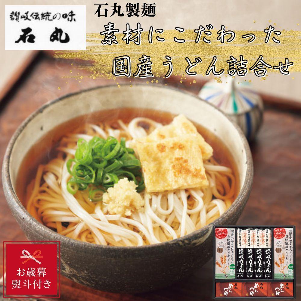 【お歳暮】石丸製麺　素材にこだわった国産うどん2種詰合せ　JU-1