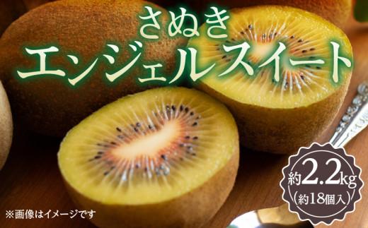 さぬきエンジェルスイート 約2.2kg【2025年11月中旬～2026年1月中旬配送】