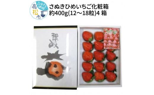 さぬきひめいちご化粧箱たっぷり約400g(12～18粒) 4箱【2026-2月上旬～2026-4月中旬】