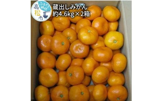 高松産季節の果物＜蔵出しみかん＞約4.6kg×2箱【2026年1月下旬～2026年3月下旬配送】