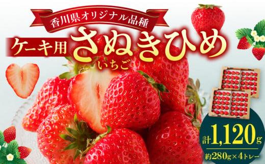 ケーキ用 さぬきひめいちご 4トレー(各約280g)【2026年1月上旬～2026年4月下旬配送】