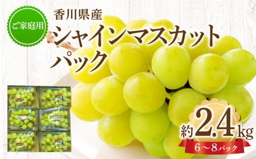 ご家庭用 シャインマスカット パック 約2.4kg【2026-8月中旬～2026-9月下旬配送】