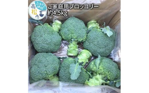 訳あり ご家庭用ブロッコリー 約4.5kg【2025-11月中旬～2026-5月下旬配送】