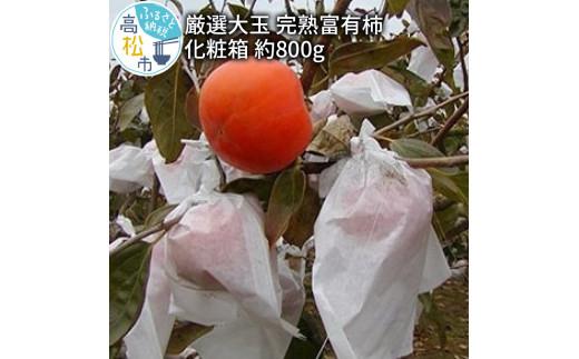 厳選大玉 完熟 富有柿 化粧箱 約800g【2025-10月下旬～2025-12月中旬配送】
