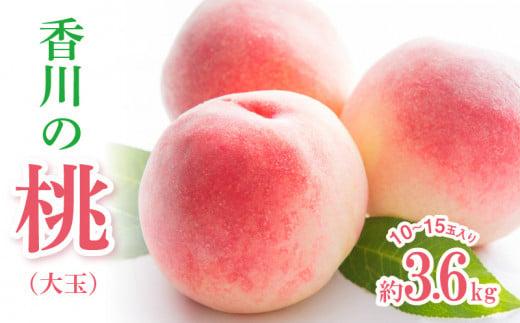香川の桃(大玉) 約3.6kg【2026-6月中旬～2026-8月上旬配送】