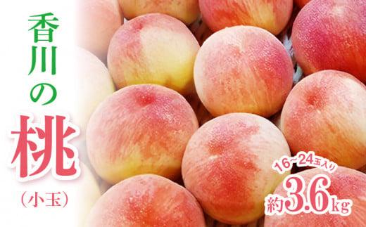 香川の桃(小玉) 約3.6kg【2026年6月中旬～2026年8月上旬配送】