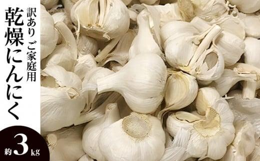 訳あり ご家庭用 乾燥にんにく 約3kg(高松市)【2026年6月下旬～2026年8月下旬配送】｜にんにく 訳あり 訳アリ わけあり ニンニク 乾燥にんにく 詰め合わせ 国産 人気 おすすめ 調理 料理 アレンジ 高松 香川