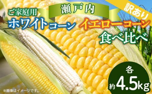 訳あり ご家庭用 瀬戸内ホワイトコーン・イエローコーン食べ比べ 各約4.5kg【2026-6月中旬～2026-7月中旬配送】