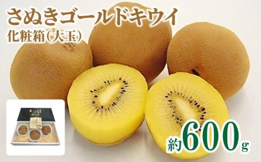 さぬきゴールドキウイ化粧箱(大玉)　約600g【2025-10月中旬～2026-1月下旬配送】