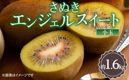 さぬきエンジェルスイート(小玉)　約1.6kg【2024年11月中旬～2025年2月上旬配送】