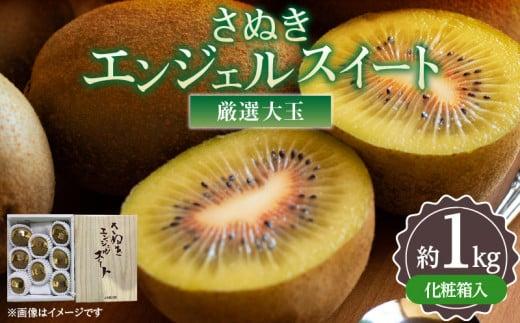 厳選大玉 さぬきエンジェルスイート 化粧箱 約1kg【2025年11月中旬～2026年2月上旬配送】