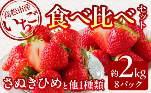 高松市産いちご食べ比べセット 約2kg【2026-1月上旬～2026-5月中旬配送】