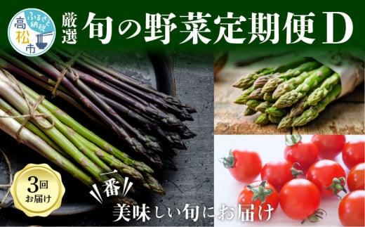 季節のやさい  厳選 高松市 3回 [旬な季節に合計3回発送]定期便D