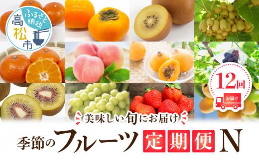 季節のフルーツ  厳選 高松市 12回 [旬な季節に合計12回発送]定期便N