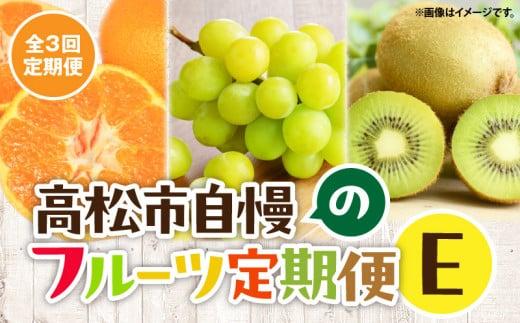 【3回お届け】高松市自慢のフルーツ定期便【E】