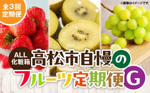 【ALL化粧箱】【3回お届け】高松市自慢のフルーツ定期便【G】
