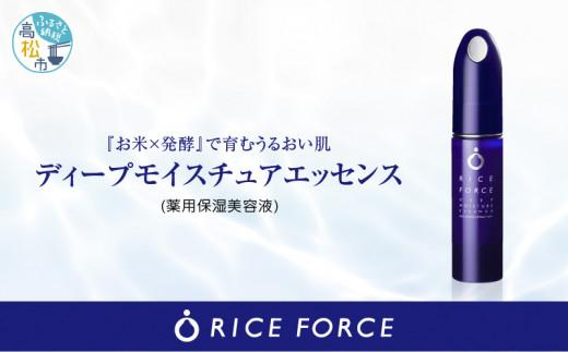 1025340. ライスフォース　ディープモイスチュアエッセンス(薬用保湿美容液RFーD)【医薬部外品】