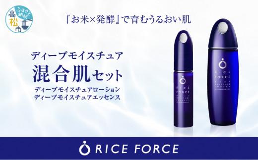 1025350. ライスフォース　ディープモイスチュア2点セット（化粧水＋美容液）