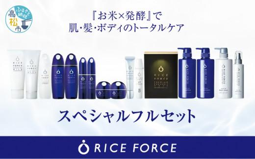1025357. ライスフォース　スペシャルフルセット