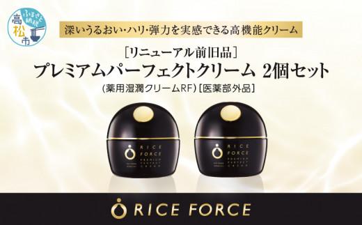 リニューアル前旧品＞ライスフォース プレミアムパーフェクトクリーム2個セット(薬用湿潤クリームRF）【医薬部外品】: 高松市ANAのふるさと納税