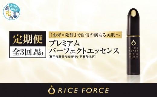 000030. 【隔月定期便3回】ライスフォース　プレミアムパーフェクトエッセンス（薬用湿潤美容液RF-P）【医薬部外品】